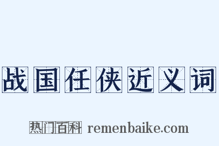 战国任侠近义词是什么意思的图片